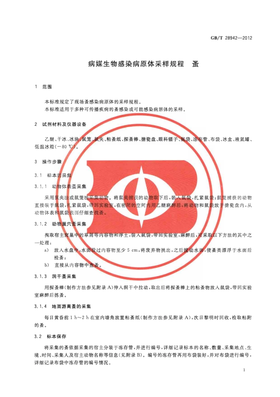 GBT 28942-2012 病媒生物感染病原体采样规程 蚤.pdf_第3页