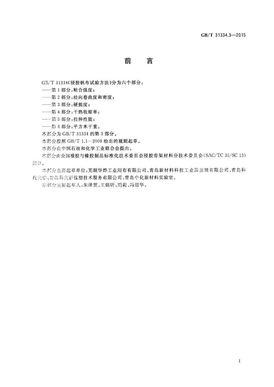 GBT 31334.3-2015 浸胶帆布试验方法 第3部分：硬挺度.pdf_第2页