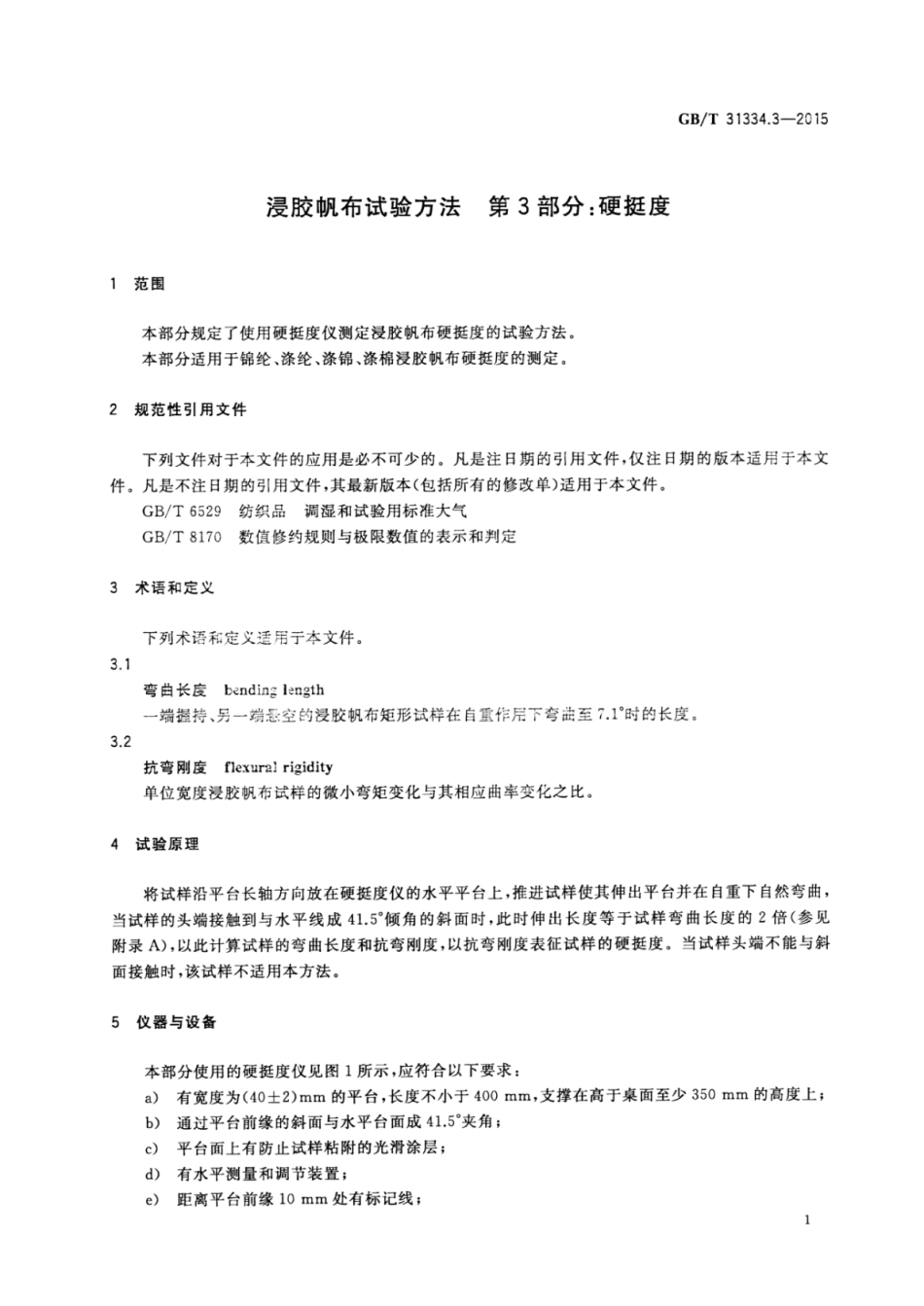 GBT 31334.3-2015 浸胶帆布试验方法 第3部分：硬挺度.pdf_第3页