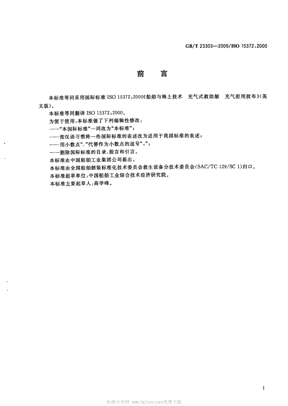 GBT 23303-2009 船舶与海上技术 充气式救助艇 充气腔用胶布.pdf_第2页