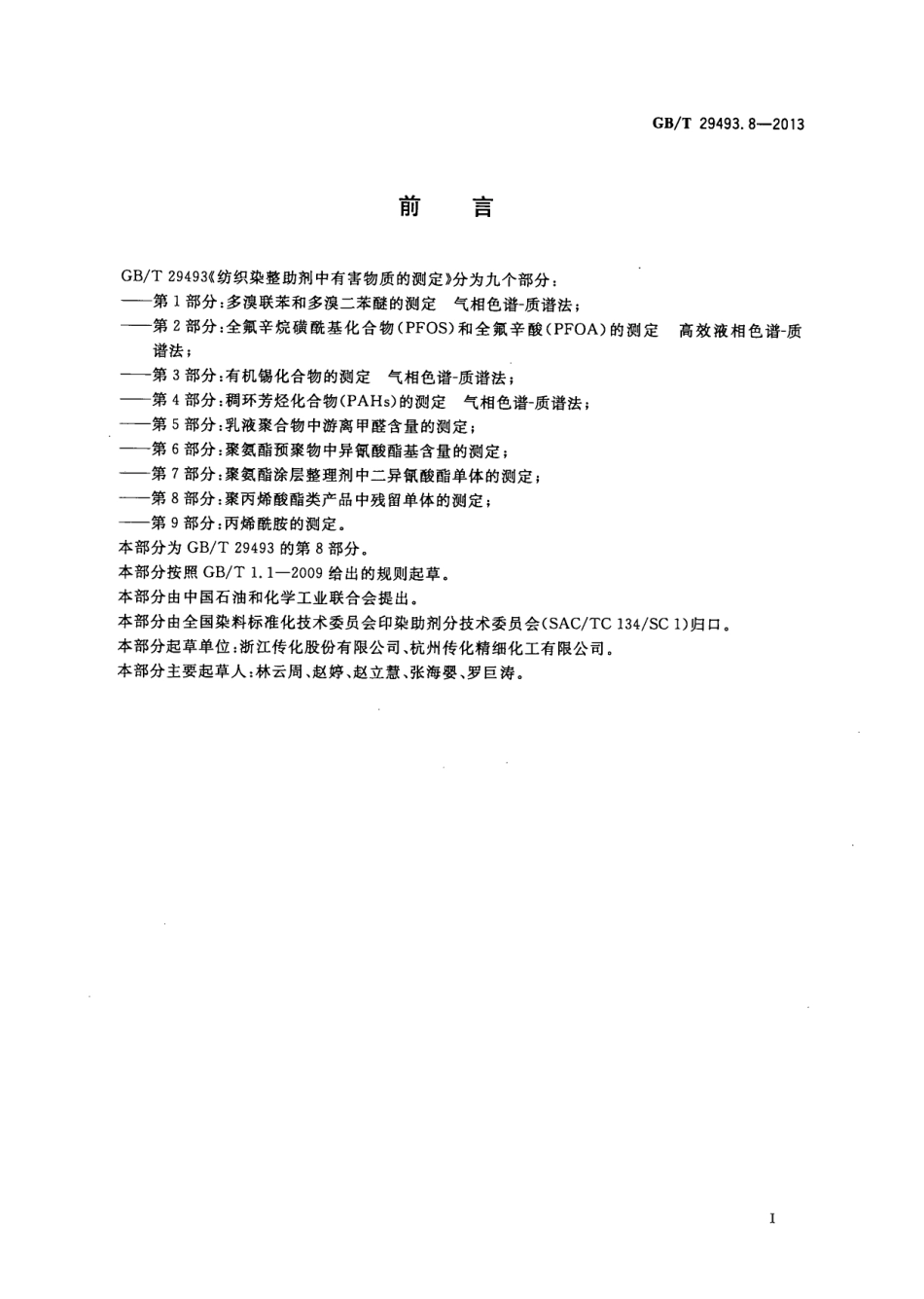 GBT 29493.8-2013 纺织染整助剂中有害物质的测定 第8部分：聚丙烯酸酯类产品中残留单体的测定.pdf_第2页