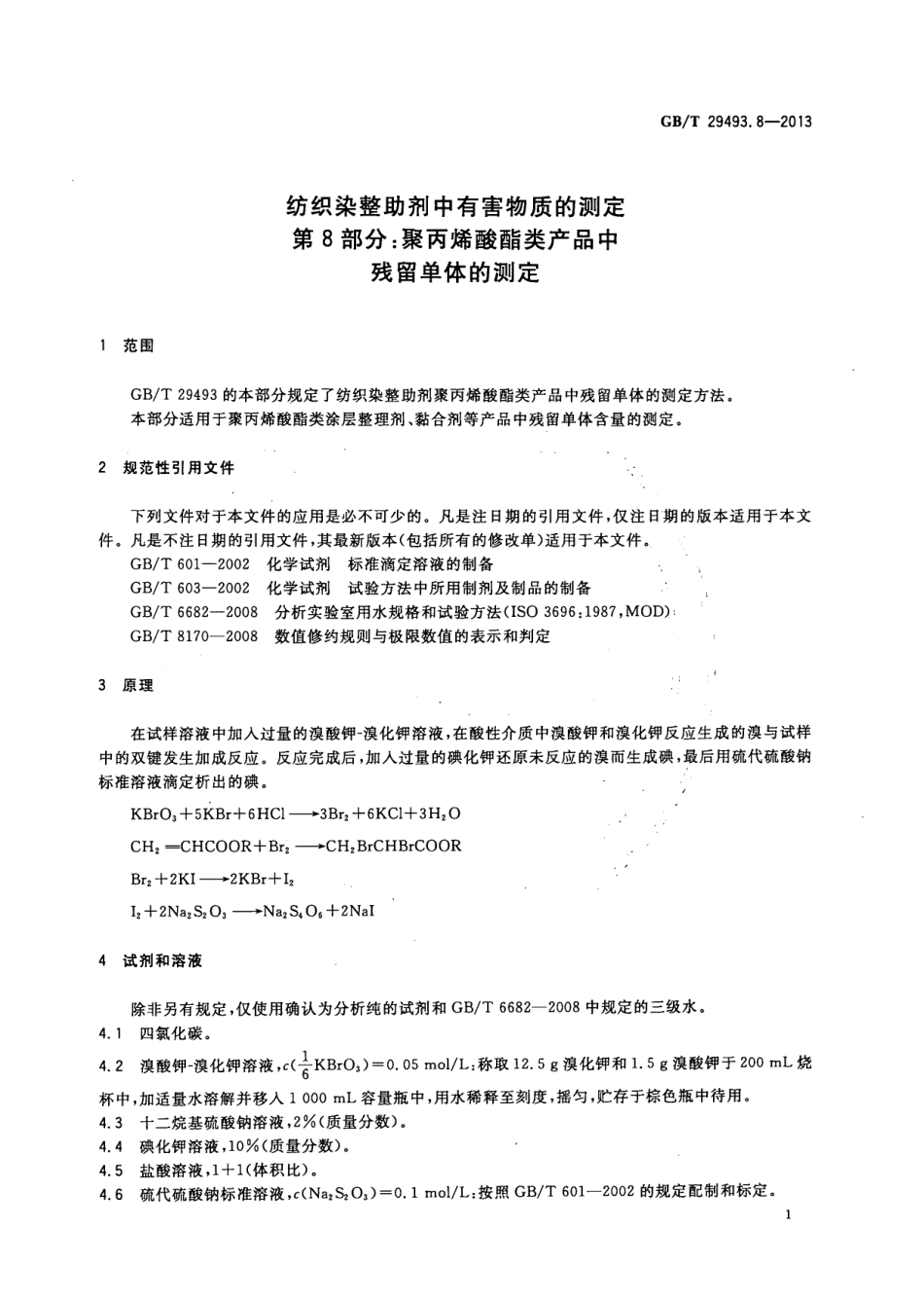 GBT 29493.8-2013 纺织染整助剂中有害物质的测定 第8部分：聚丙烯酸酯类产品中残留单体的测定.pdf_第3页