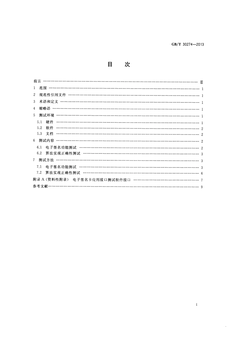 GBT 30274-2013 信息安全技术 公钥基础设施 电子签名卡应用接口测试规范.pdf_第2页