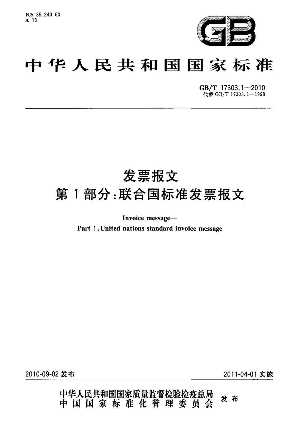GBT 17303.1-2010 发票报文 第1部分：联合国标准发票报文.pdf_第1页