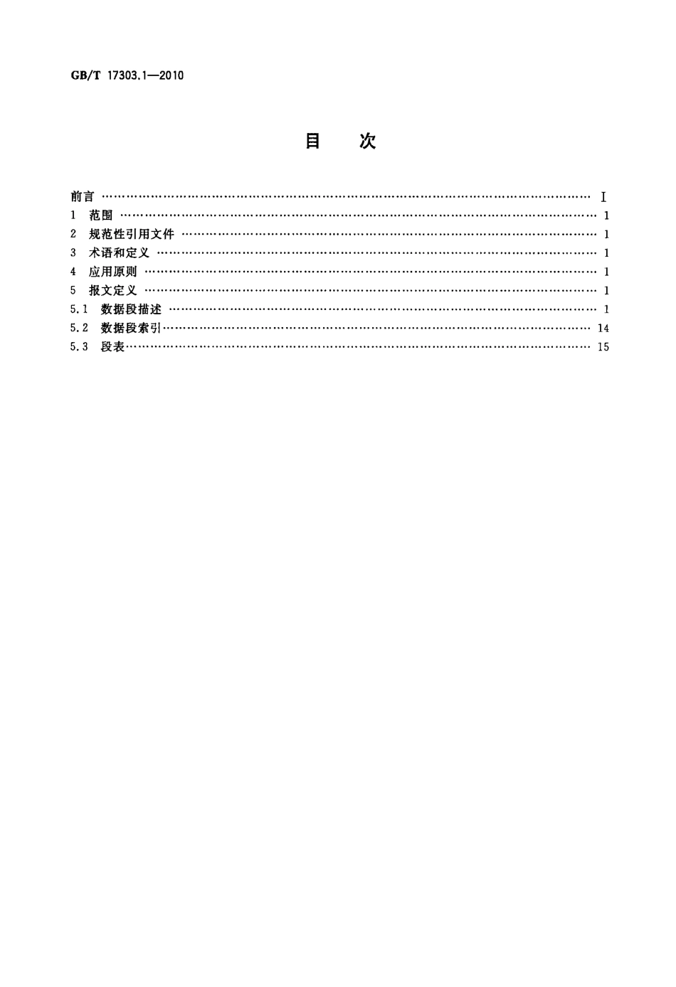 GBT 17303.1-2010 发票报文 第1部分：联合国标准发票报文.pdf_第2页