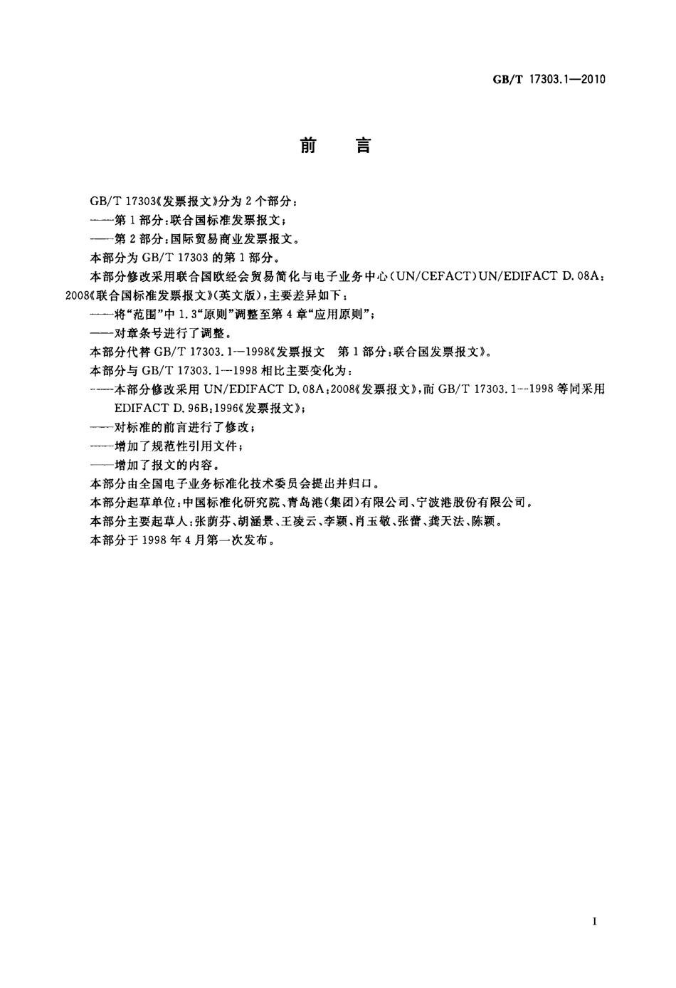 GBT 17303.1-2010 发票报文 第1部分：联合国标准发票报文.pdf_第3页