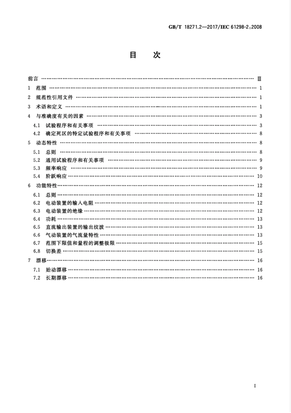 GBT 18271.2-2017 过程测量和控制装置 通用性能评定方法和程序 第2部分：参比条件下的试验.pdf_第3页