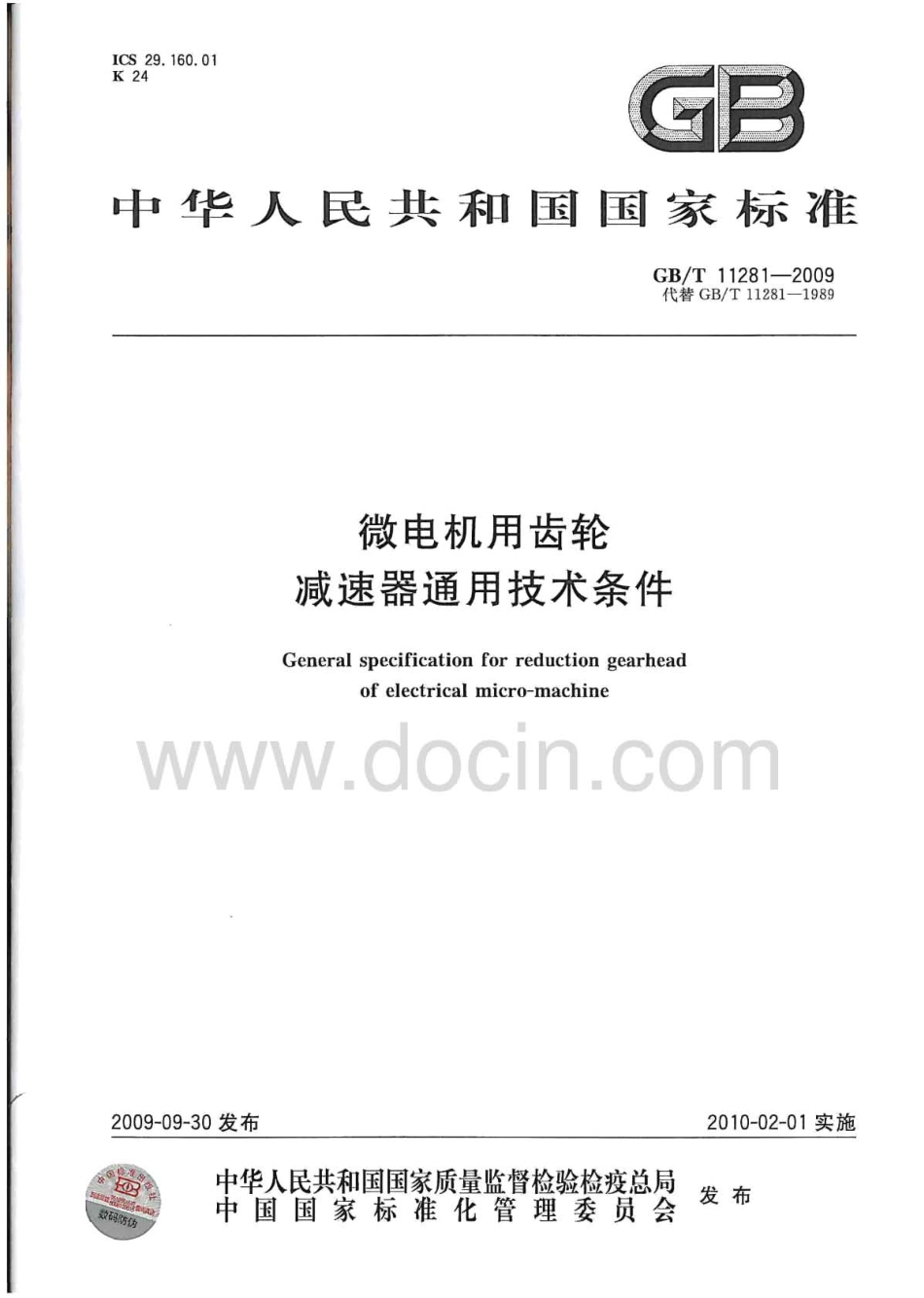 GBT 11281-2009 微电机用齿轮减速器通用技术条件.pdf_第1页