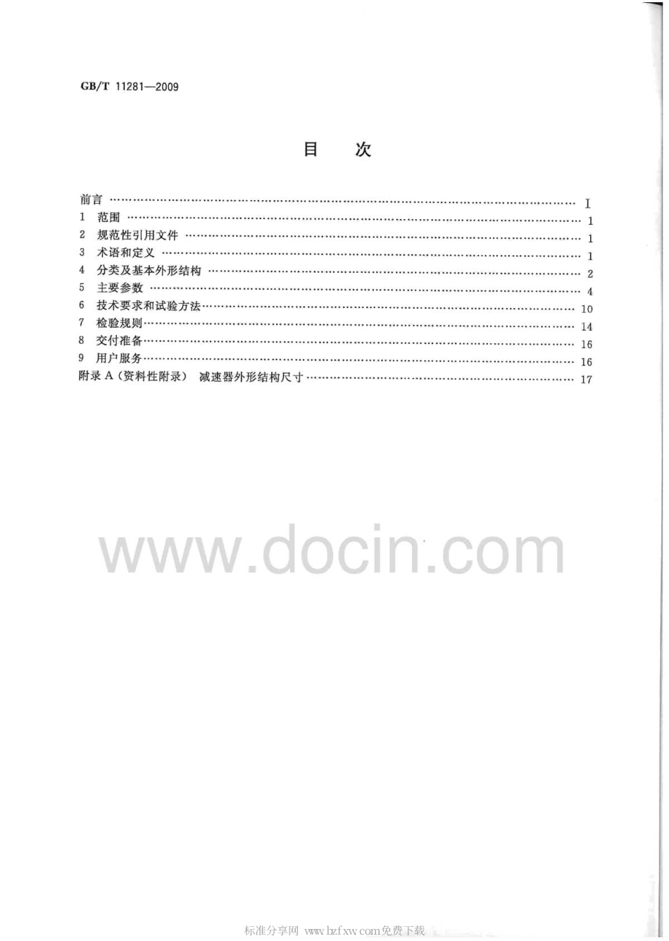 GBT 11281-2009 微电机用齿轮减速器通用技术条件.pdf_第2页