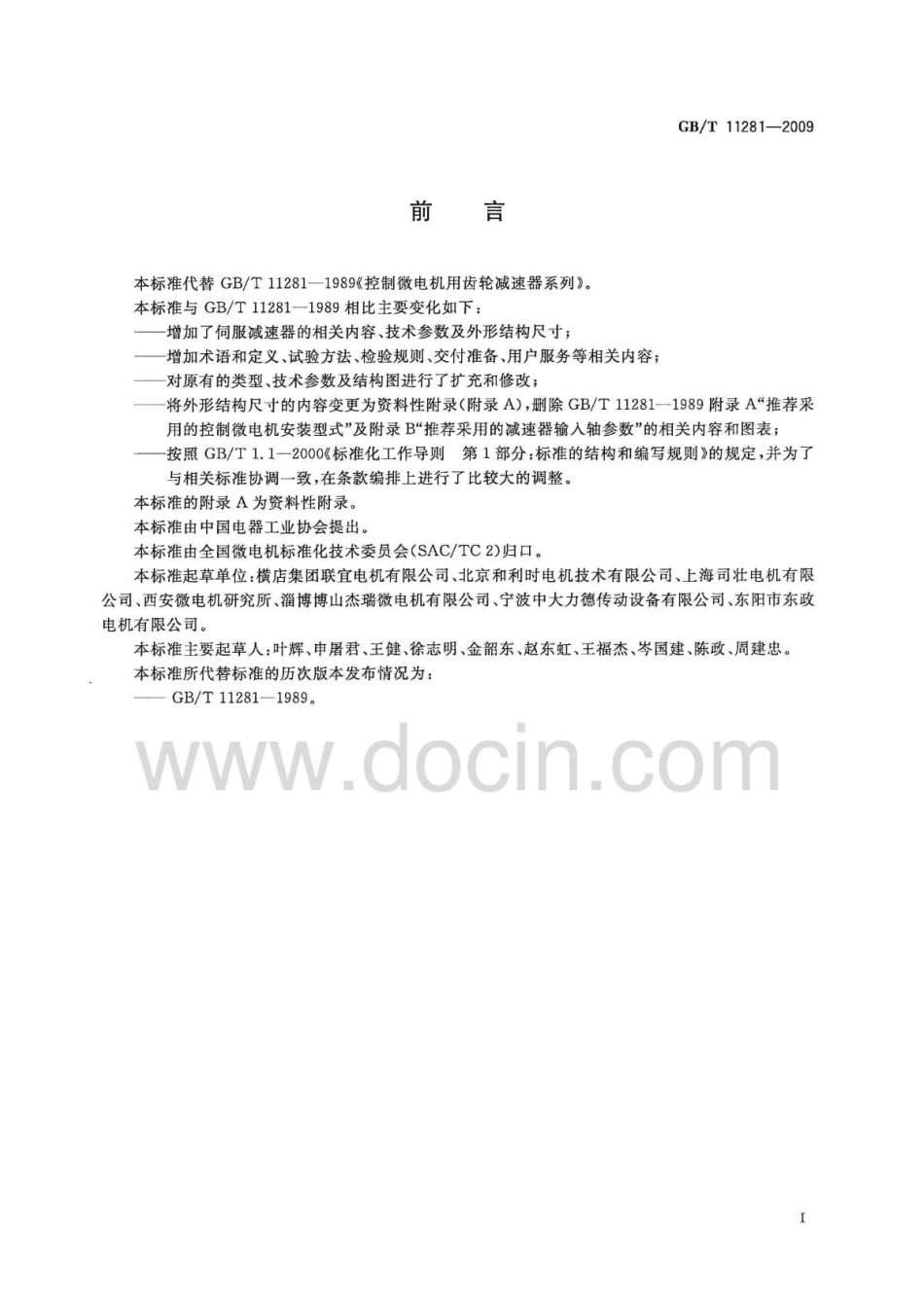 GBT 11281-2009 微电机用齿轮减速器通用技术条件.pdf_第3页