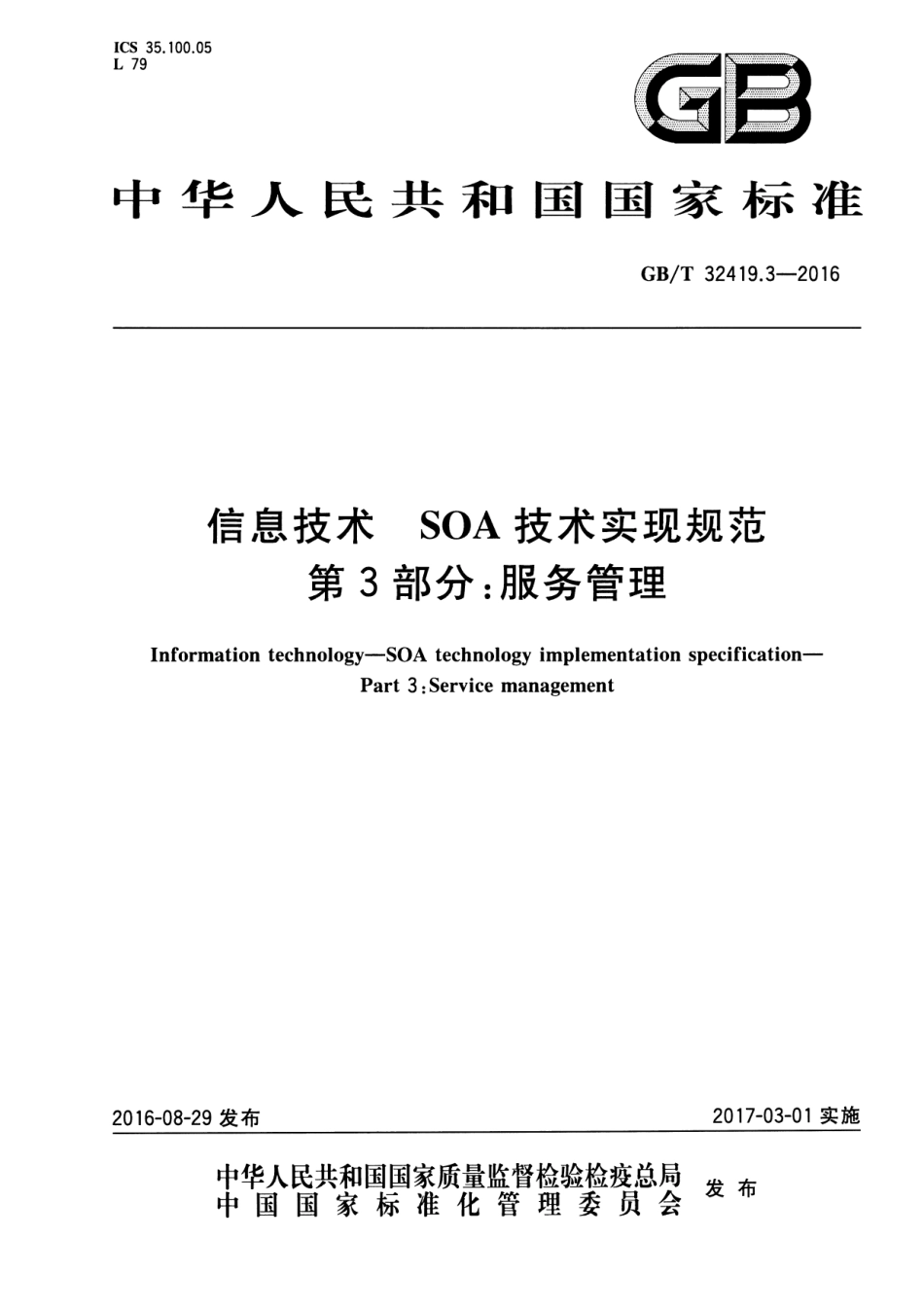 GBT 32419.3-2016 信息技术 SOA技术实现规范 第3部分：服务管理.pdf_第1页