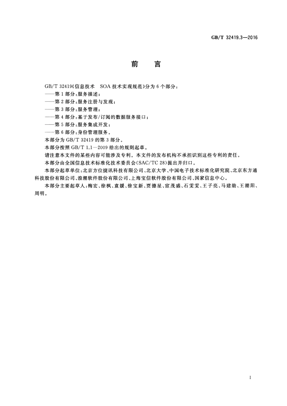 GBT 32419.3-2016 信息技术 SOA技术实现规范 第3部分：服务管理.pdf_第3页