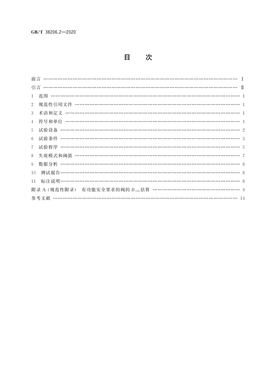 GBT 38206.2-2020 气动元件可靠性评估方法 第2部分：换向阀.pdf_第2页