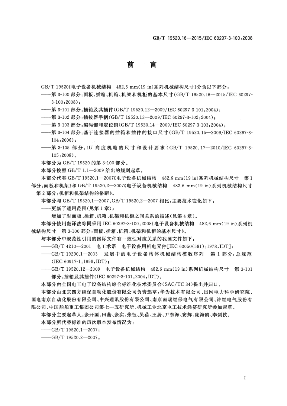 GBT 19520.16-2015 电子设备机械结构 482.6mm(19in)系列机械结构尺寸 第3-100部分：面板、插箱、机箱、机架和机柜的基本尺寸.pdf_第3页