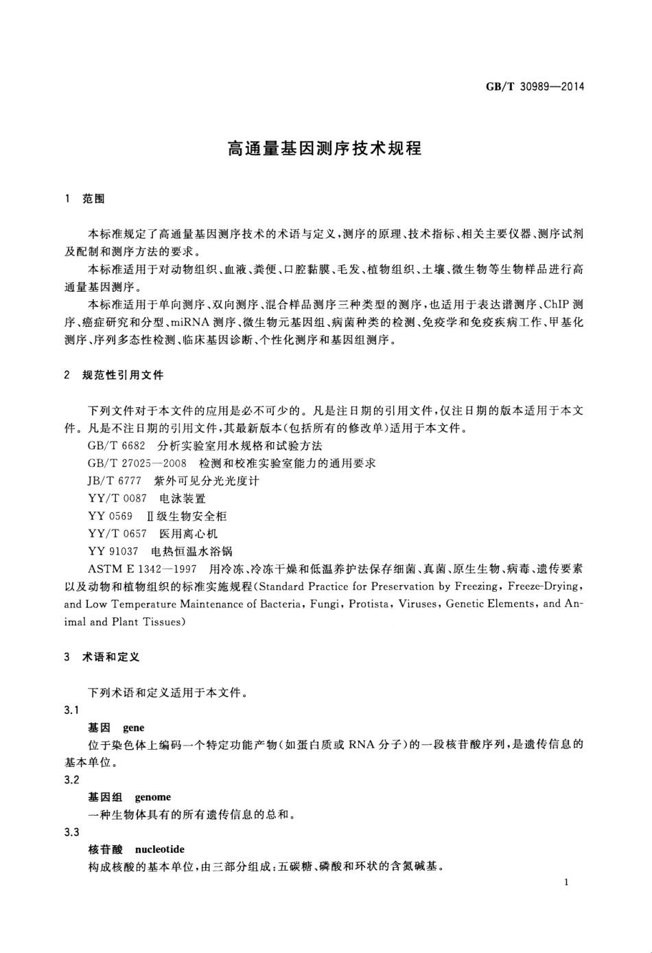 GBT 30989-2014 高通量基因测序技术规程.pdf_第3页