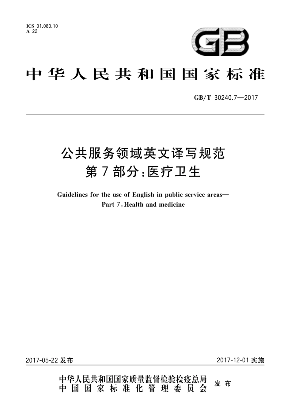 GBT 30240.7-2017 公共服务领域英文译写规范 第7部分：医疗卫生.pdf_第1页
