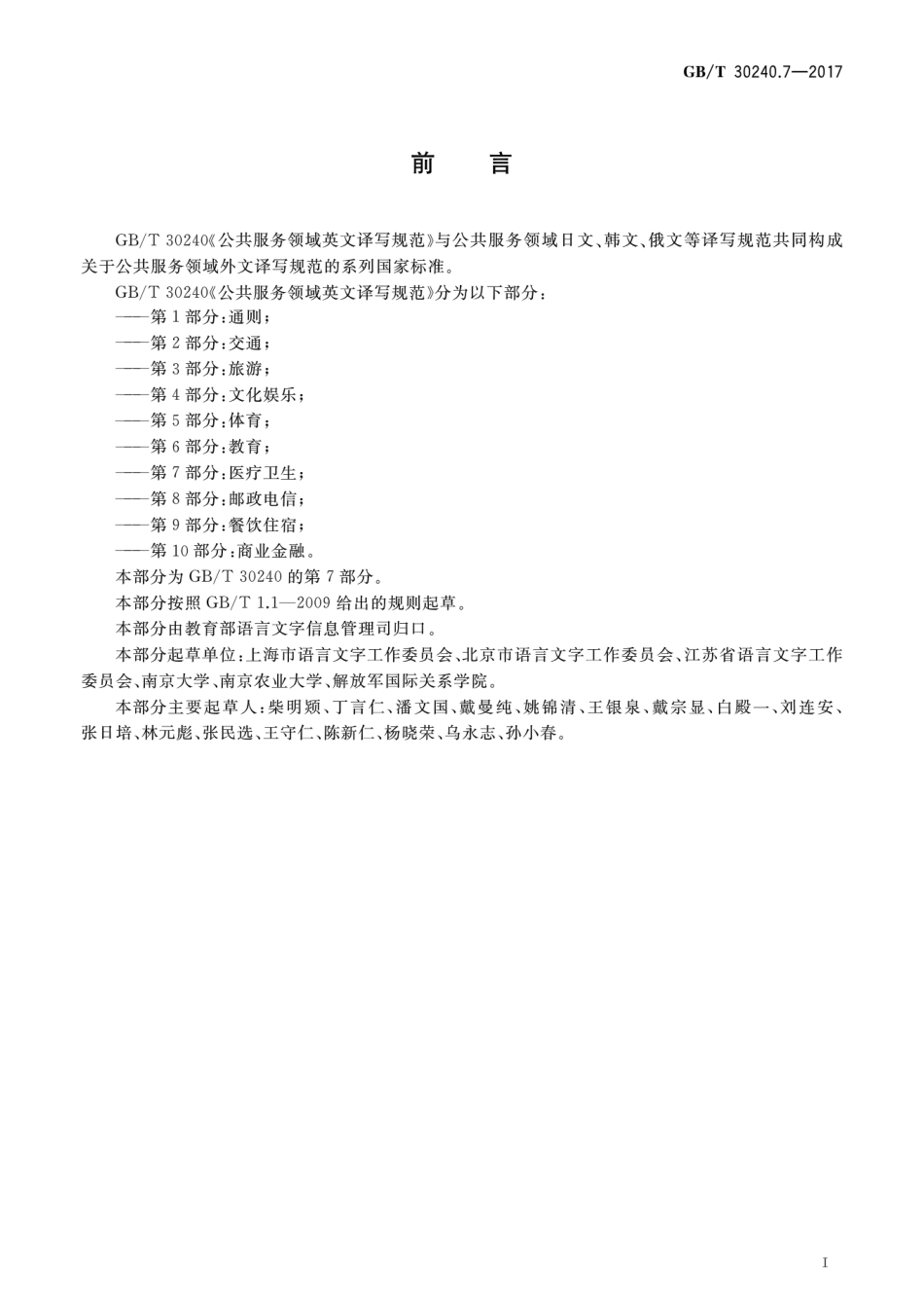 GBT 30240.7-2017 公共服务领域英文译写规范 第7部分：医疗卫生.pdf_第3页