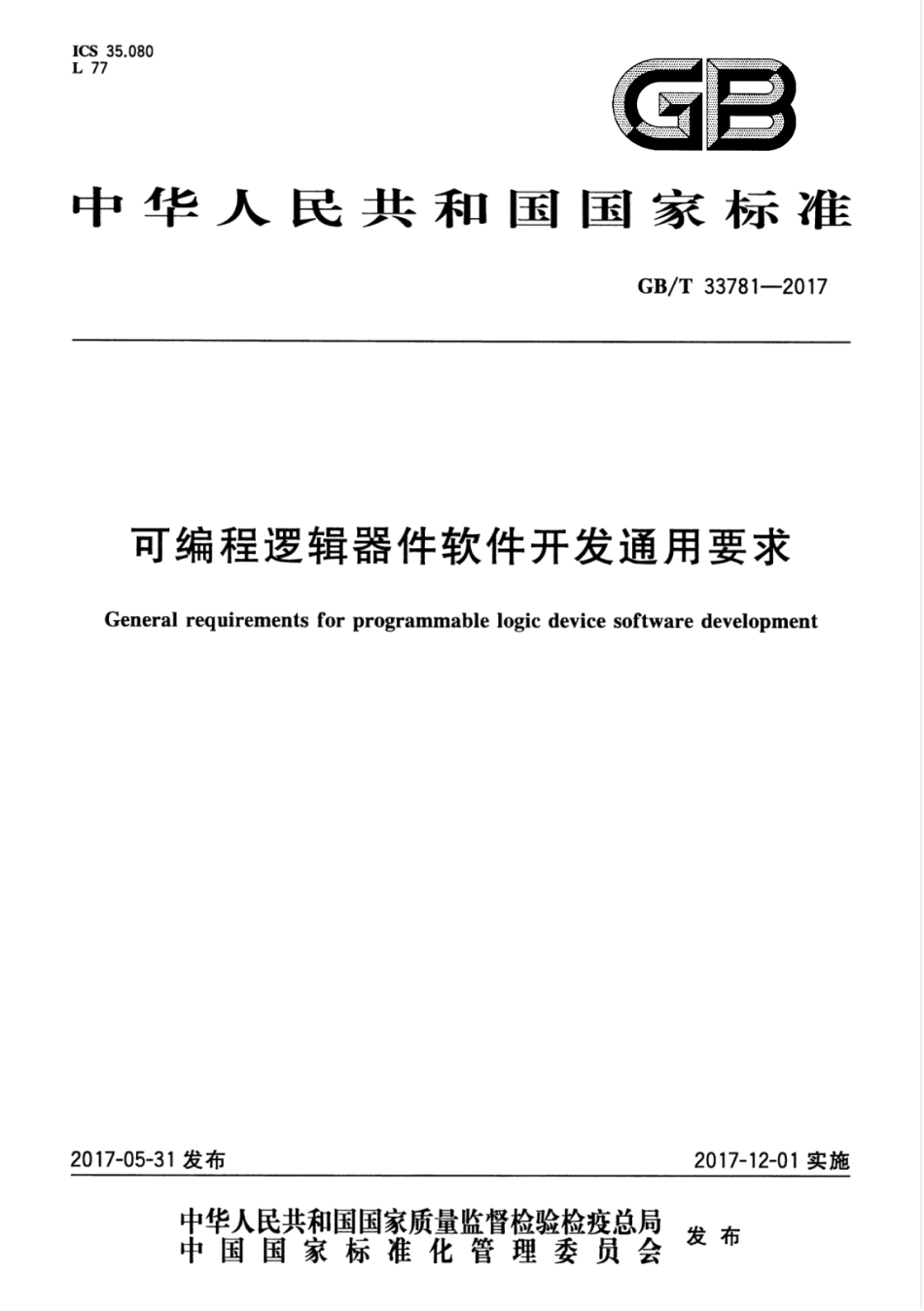 GBT 33781-2017 可编程逻辑器件软件开发通用要求.pdf_第1页