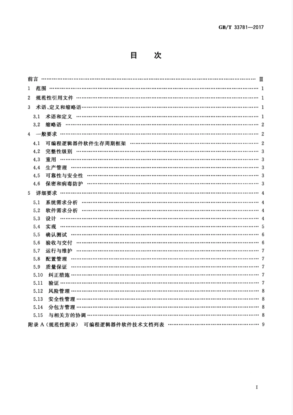 GBT 33781-2017 可编程逻辑器件软件开发通用要求.pdf_第3页