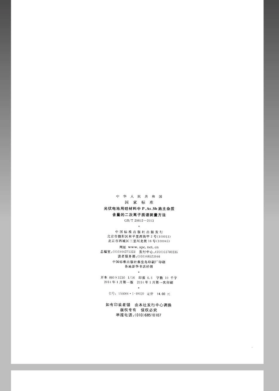 GBT 29852-2013 光伏电池用硅材料中P、As、Sb施主杂质含量的二次离子质谱测量方法.pdf_第2页