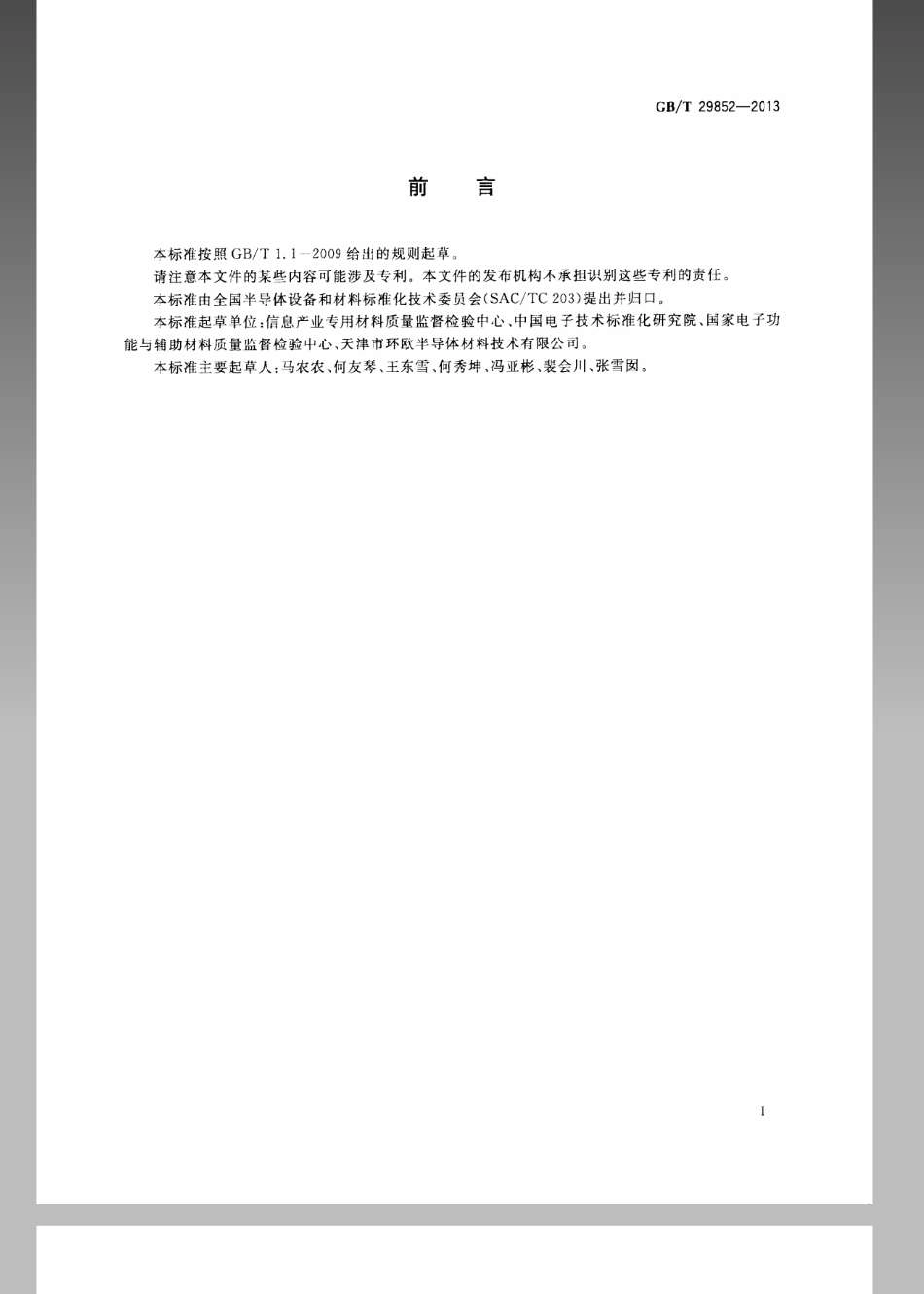 GBT 29852-2013 光伏电池用硅材料中P、As、Sb施主杂质含量的二次离子质谱测量方法.pdf_第3页
