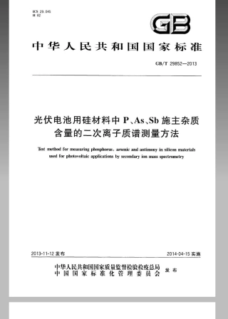 GBT 29852-2013 光伏电池用硅材料中P、As、Sb施主杂质含量的二次离子质谱测量方法.pdf