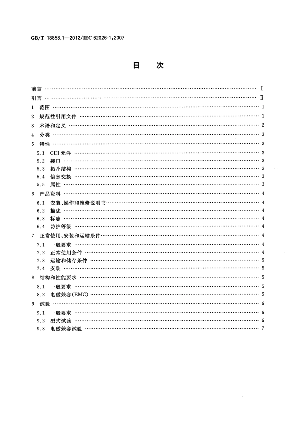 GBT 18858.1-2012 低压开关设备和控制设备 控制器 设备接口(CDI) 第1部分 总则.pdf_第2页