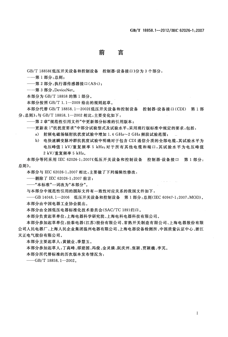 GBT 18858.1-2012 低压开关设备和控制设备 控制器 设备接口(CDI) 第1部分 总则.pdf_第3页