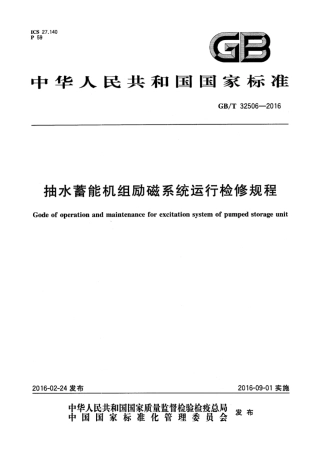 GBT 32506-2016 抽水蓄能机组励磁系统运行检修规程.pdf