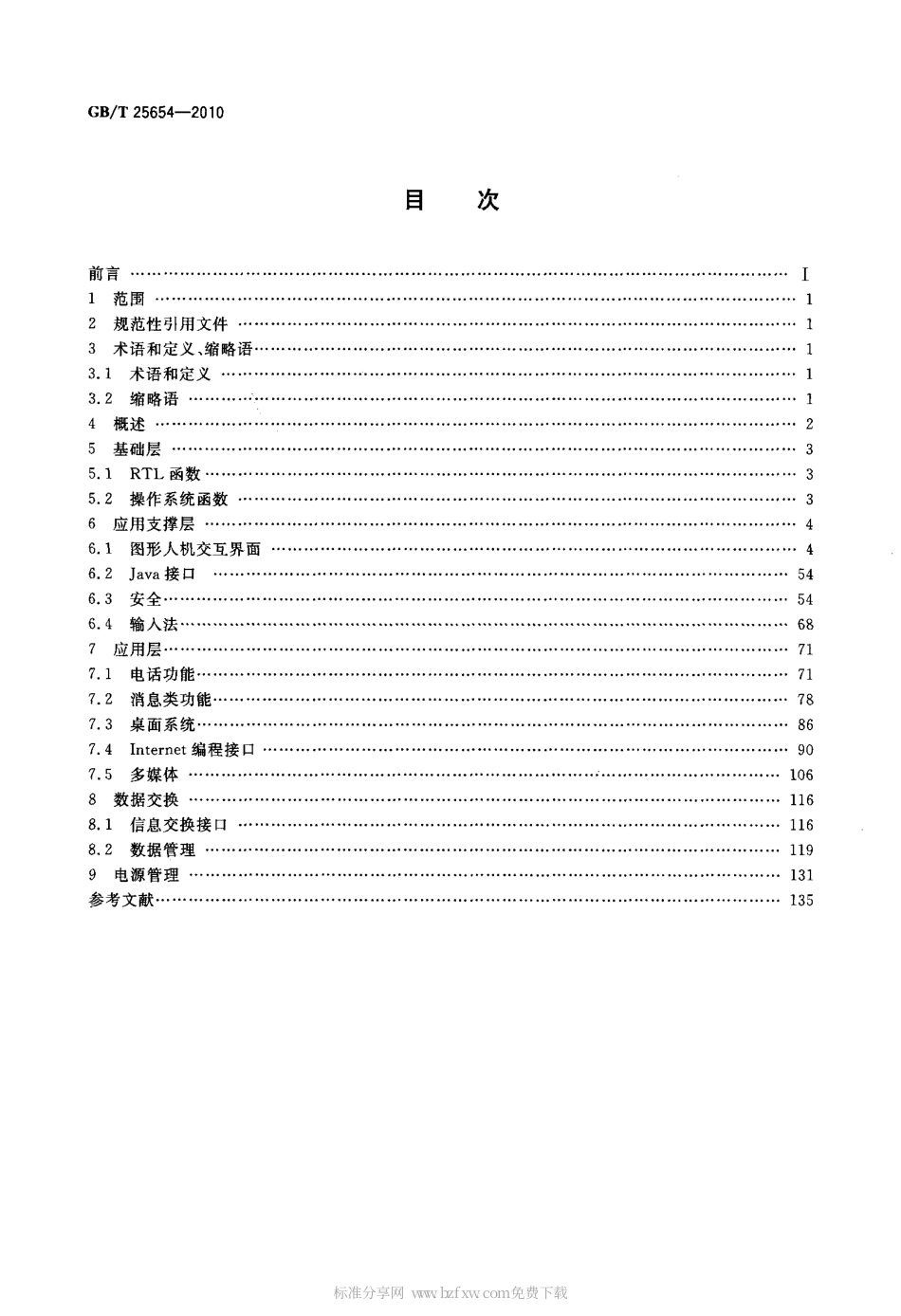 GBT 25654-2010 手持电子产品嵌入式软件API.pdf_第2页