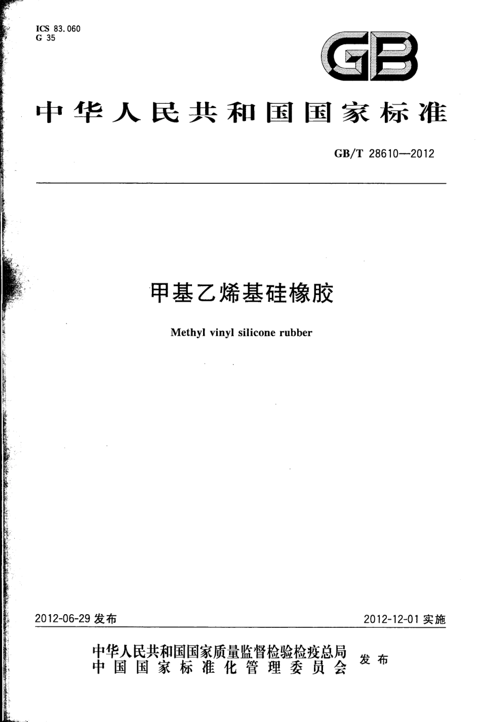 GBT 28610-2012 甲基乙烯基硅橡胶.pdf_第1页