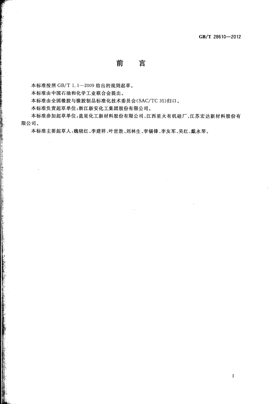 GBT 28610-2012 甲基乙烯基硅橡胶.pdf_第2页