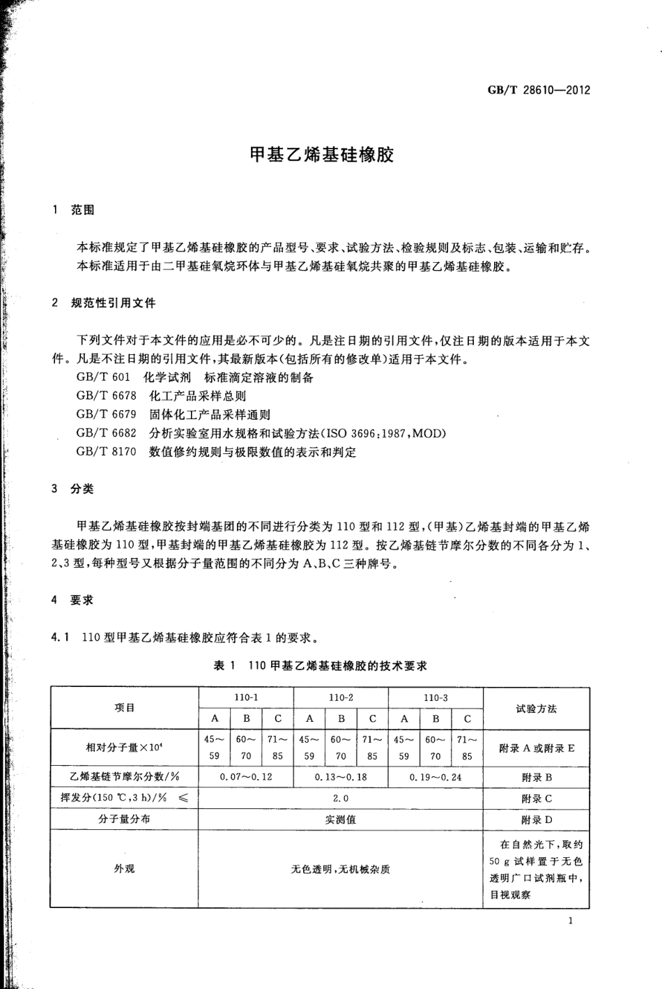 GBT 28610-2012 甲基乙烯基硅橡胶.pdf_第3页