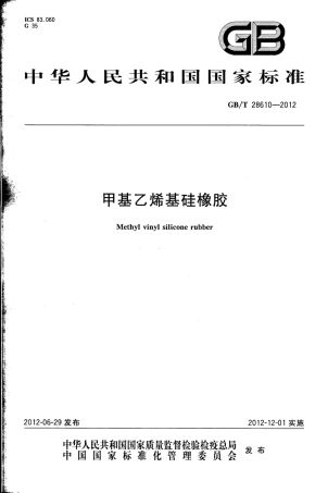 GBT 28610-2012 甲基乙烯基硅橡胶.pdf