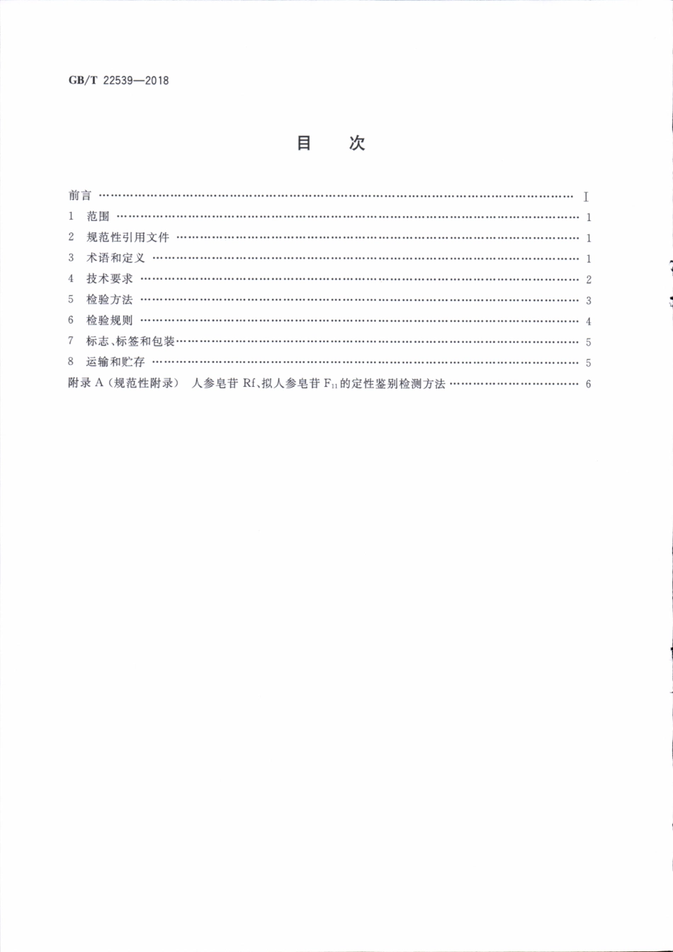 GBT 22539-2018 糖参分等质量.pdf_第2页