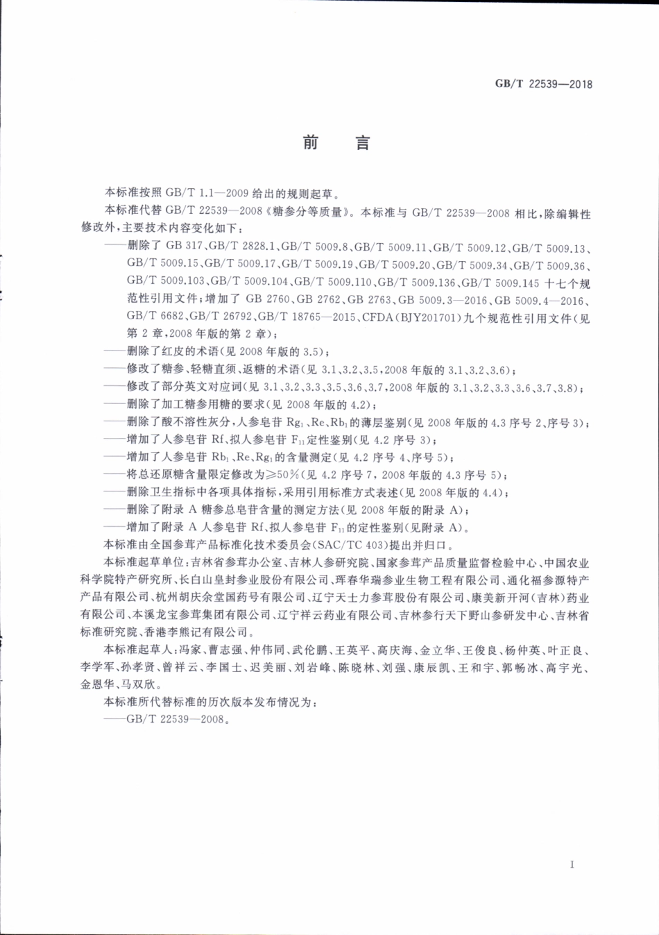 GBT 22539-2018 糖参分等质量.pdf_第3页