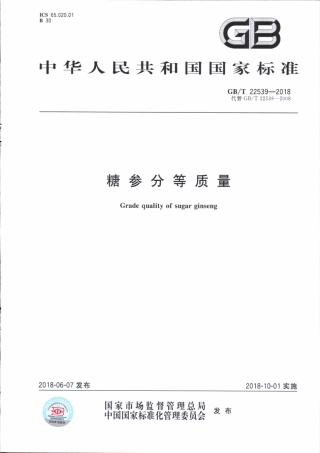 GBT 22539-2018 糖参分等质量.pdf