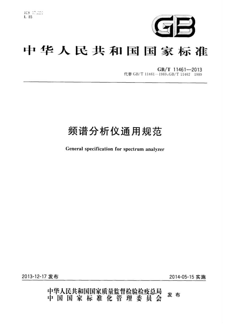 GBT 11461-2013 频谱分析仪通用规范.pdf_第1页