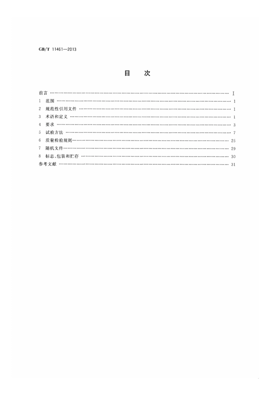 GBT 11461-2013 频谱分析仪通用规范.pdf_第2页