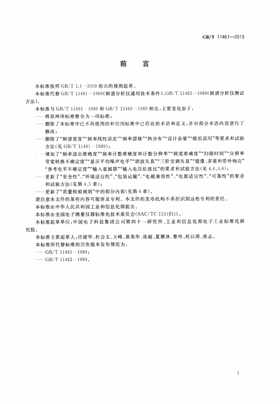 GBT 11461-2013 频谱分析仪通用规范.pdf_第3页