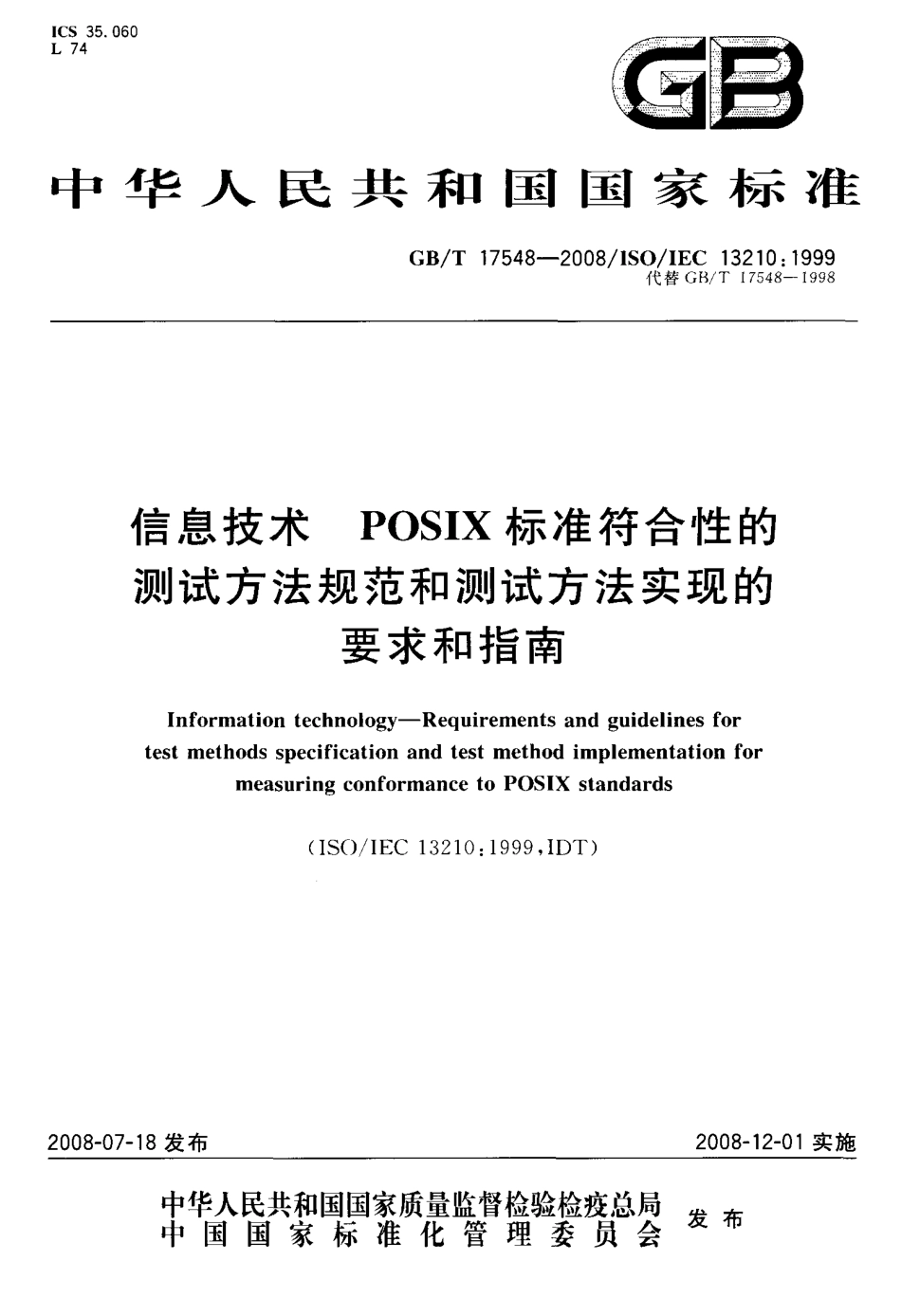 GBT 17548-2008 信息技术 POSIX标准符合性的测试方法规范和测试方法实现的要求和指南.pdf_第1页