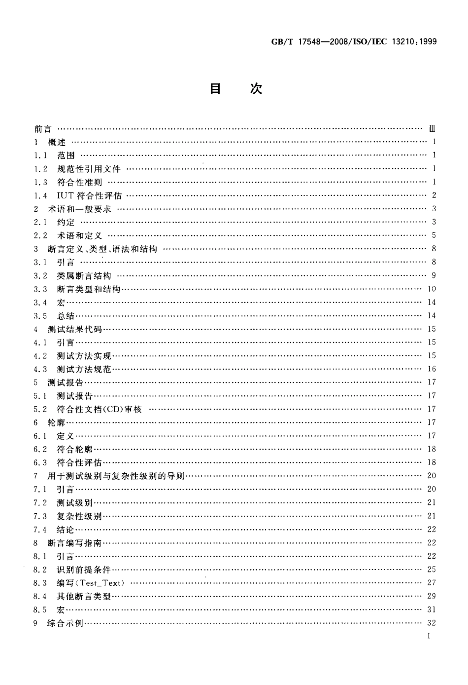 GBT 17548-2008 信息技术 POSIX标准符合性的测试方法规范和测试方法实现的要求和指南.pdf_第2页
