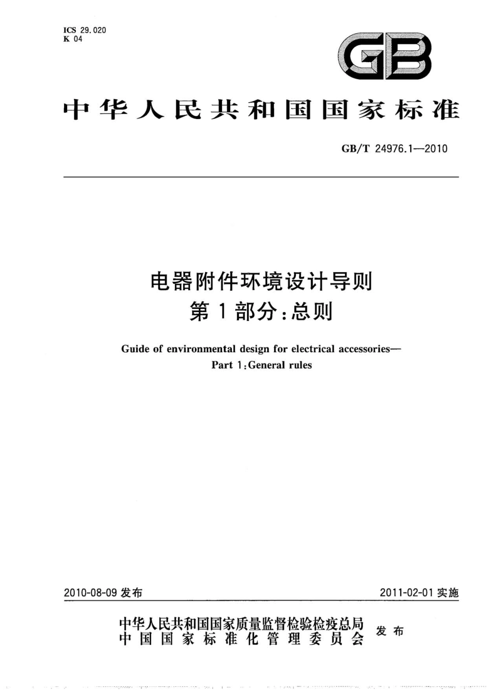 GBT 24976.1-2010 电器附件环境设计导则 第1部分：总则.pdf_第1页