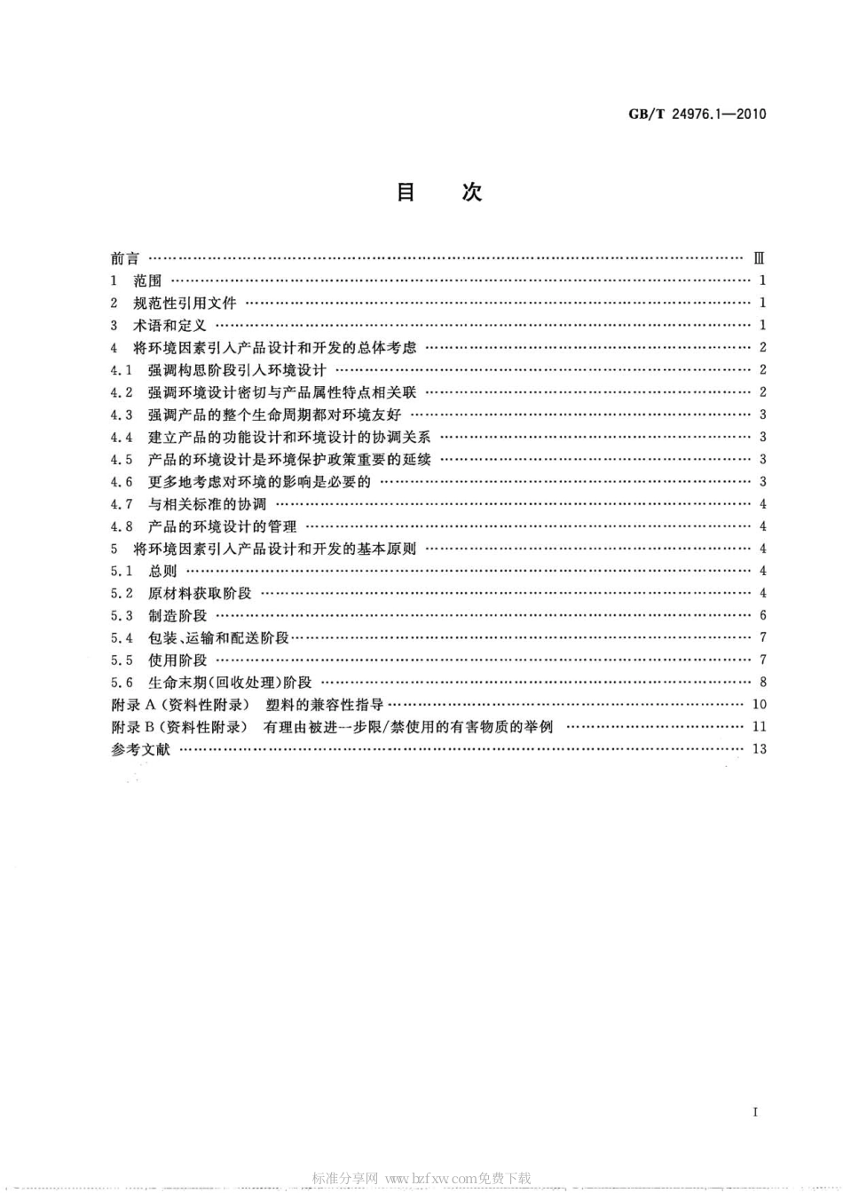 GBT 24976.1-2010 电器附件环境设计导则 第1部分：总则.pdf_第2页