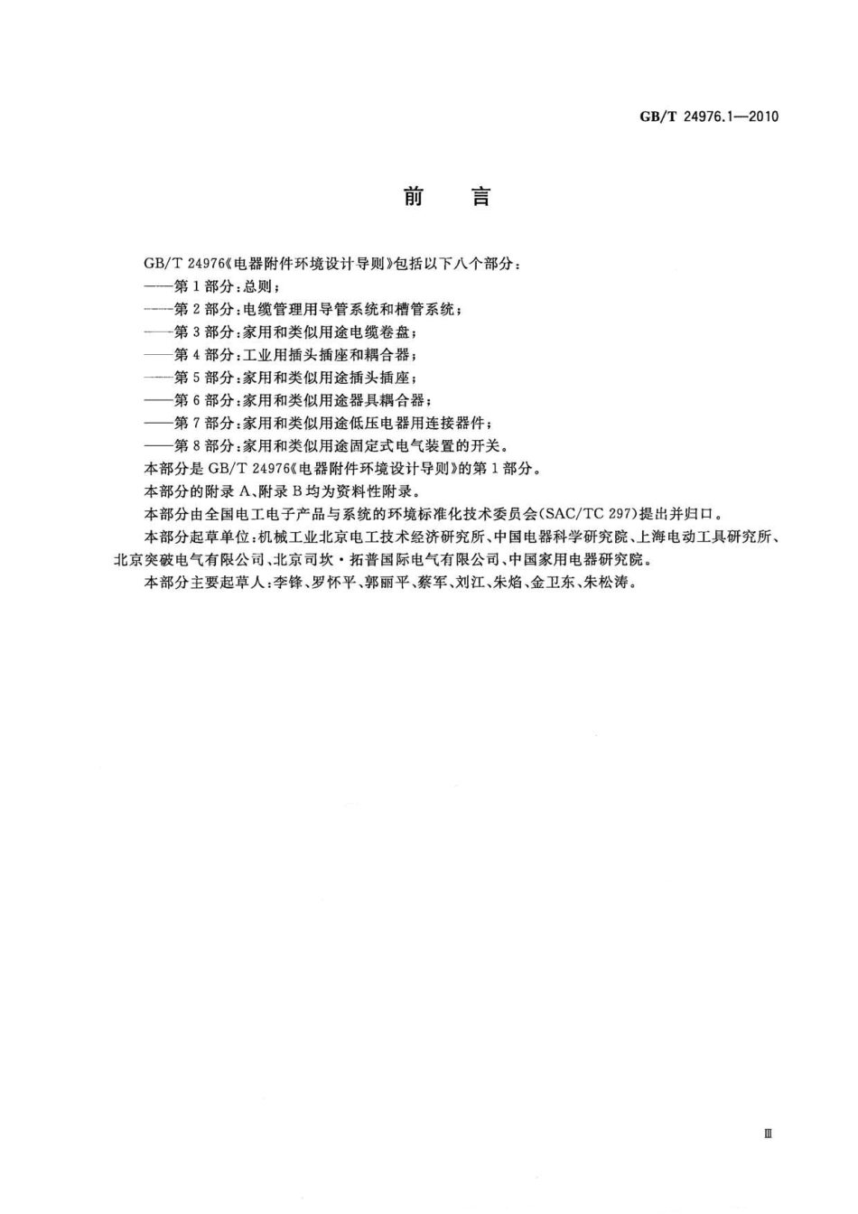 GBT 24976.1-2010 电器附件环境设计导则 第1部分：总则.pdf_第3页