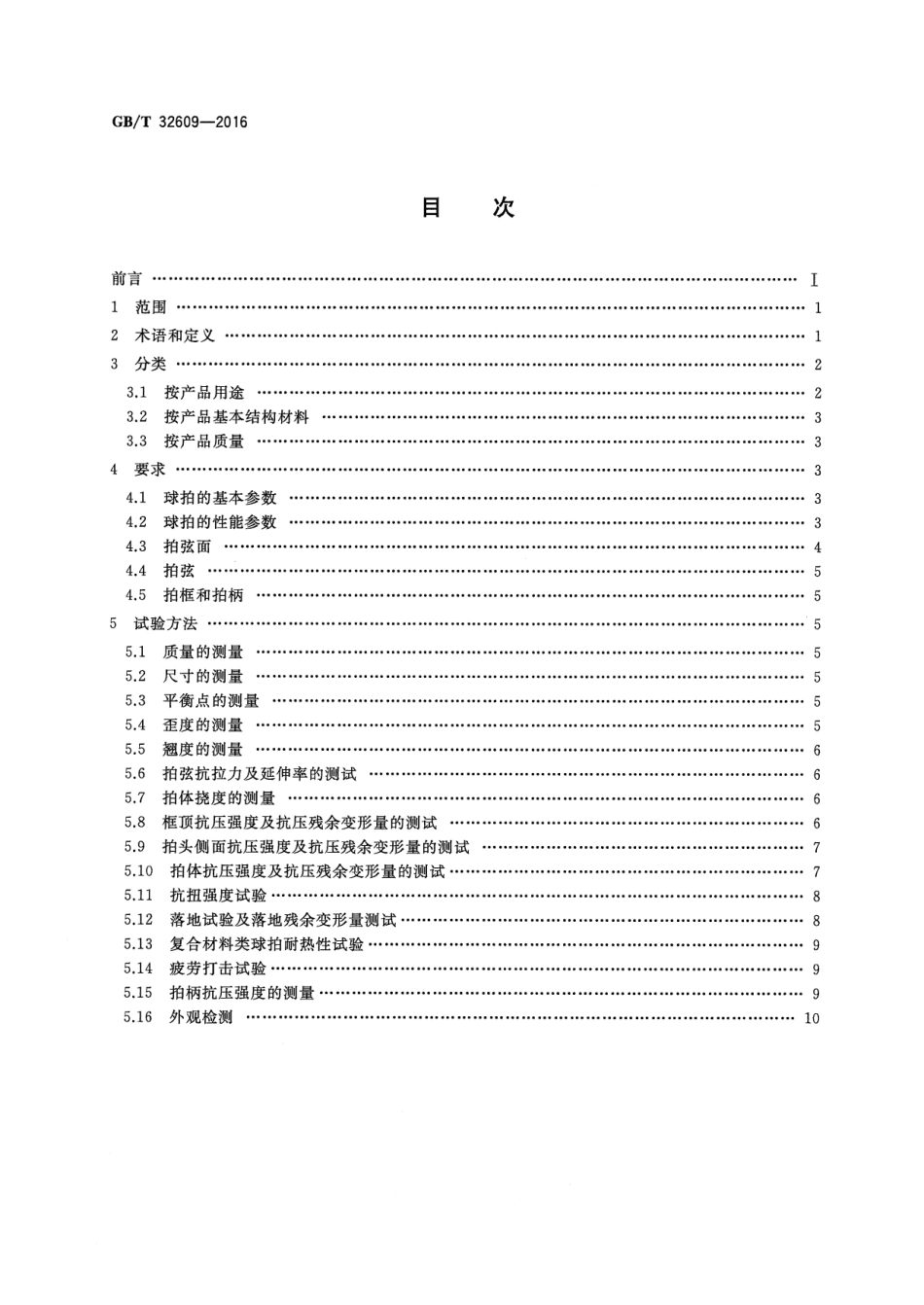 GBT 32609-2016 网球拍及部件的物理参数和试验方法.pdf_第2页