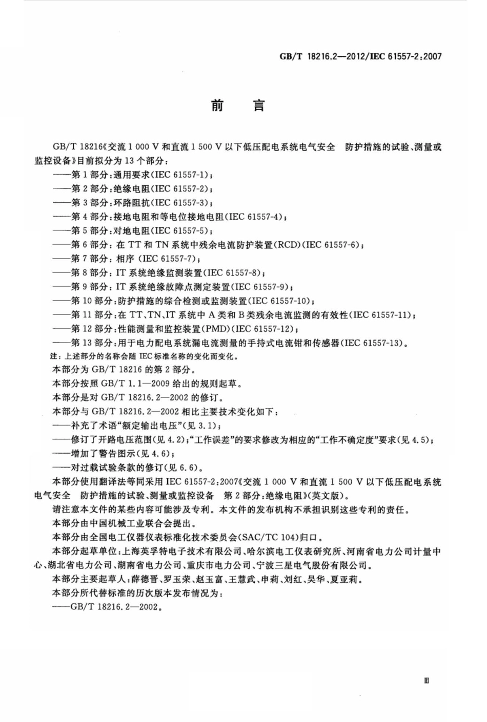 GBT 18216.2-2012 交流1000V和直流1500V以下低压配电系统电气安全 防护措施的试验、测量或监控设备 第2部分：绝缘电阻.pdf_第3页