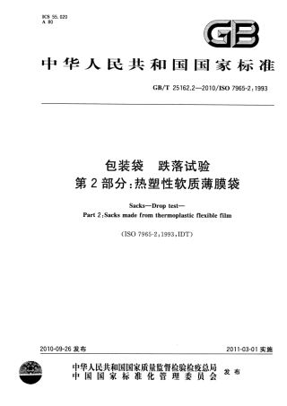 GBT 25162.2-2010 包装袋 跌落试验 第2部分：热塑性软质薄膜袋.pdf
