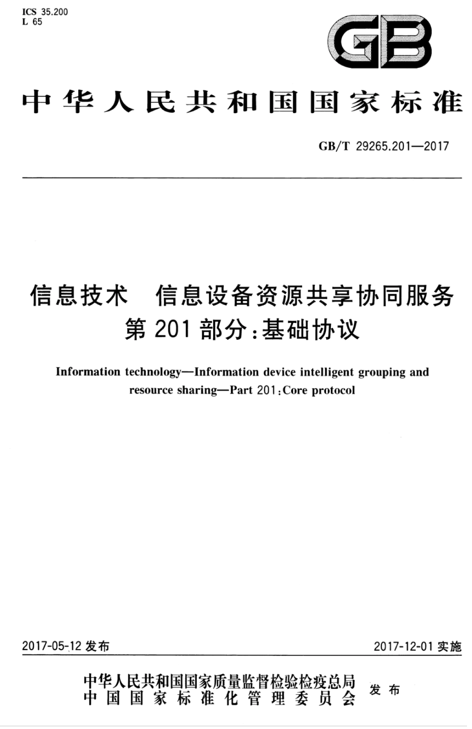 GBT 29265.201-2017 信息技术信息设备资源共享协同服务 第201部分：基础协议.pdf_第1页
