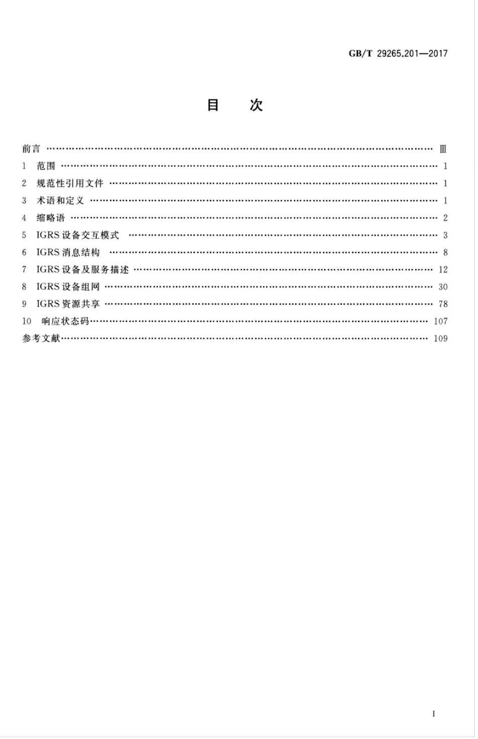 GBT 29265.201-2017 信息技术信息设备资源共享协同服务 第201部分：基础协议.pdf_第3页